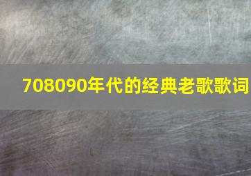 708090年代的经典老歌歌词