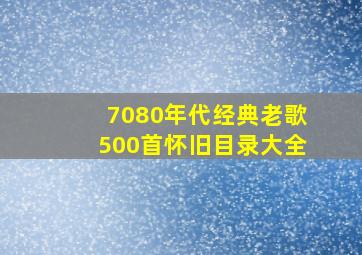 7080年代经典老歌500首怀旧目录大全