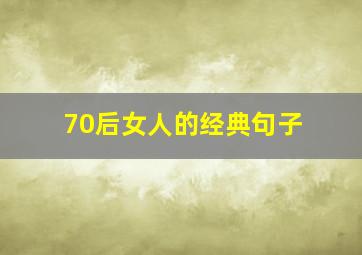 70后女人的经典句子