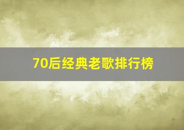 70后经典老歌排行榜