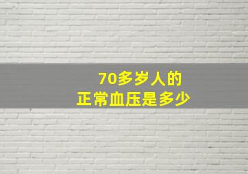 70多岁人的正常血压是多少