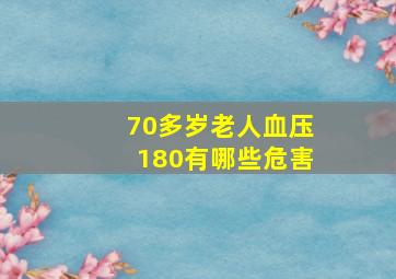 70多岁老人血压180有哪些危害