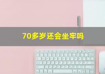 70多岁还会坐牢吗