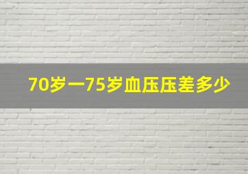 70岁一75岁血压压差多少