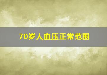 70岁人血压正常范围