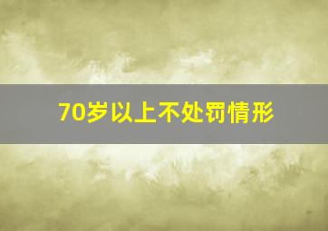 70岁以上不处罚情形