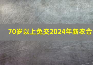 70岁以上免交2024年新农合