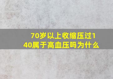 70岁以上收缩压过140属于高血压吗为什么