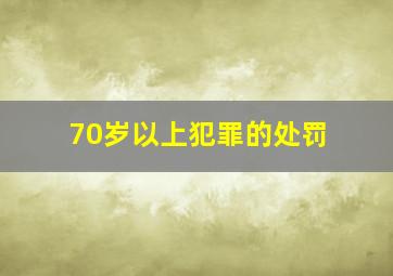 70岁以上犯罪的处罚