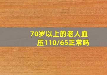 70岁以上的老人血压110/65正常吗