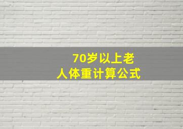 70岁以上老人体重计算公式