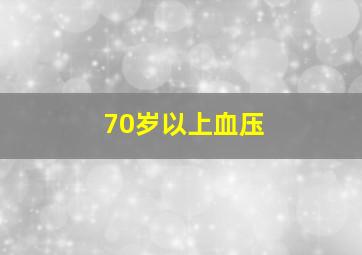 70岁以上血压