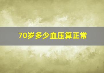 70岁多少血压算正常