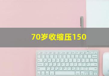 70岁收缩压150