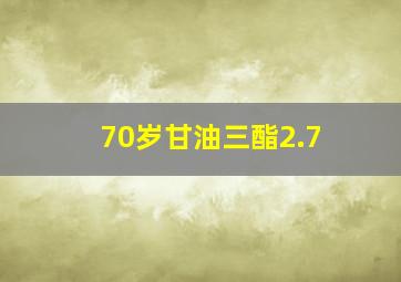 70岁甘油三酯2.7