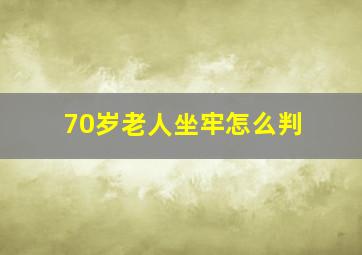 70岁老人坐牢怎么判