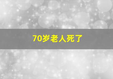 70岁老人死了