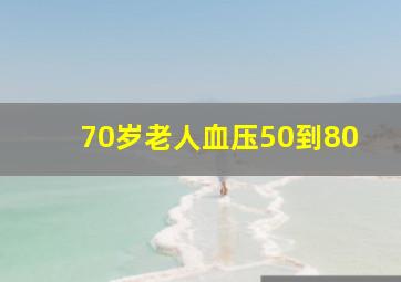 70岁老人血压50到80