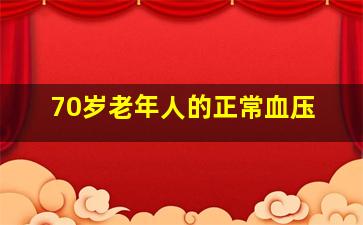 70岁老年人的正常血压