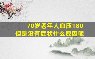 70岁老年人血压180但是没有症状什么原因呢