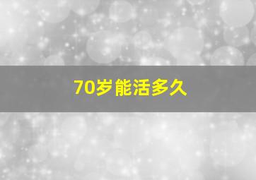 70岁能活多久