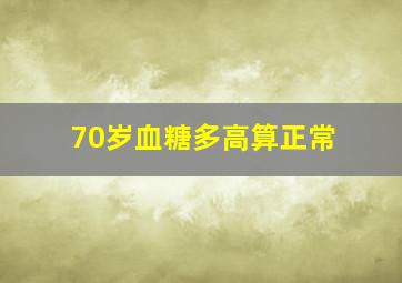 70岁血糖多高算正常