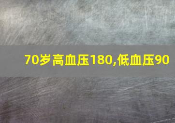 70岁高血压180,低血压90