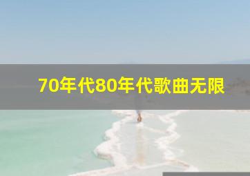 70年代80年代歌曲无限