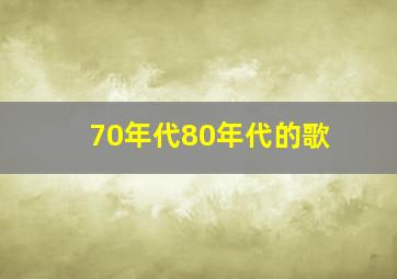 70年代80年代的歌