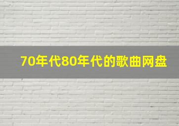 70年代80年代的歌曲网盘