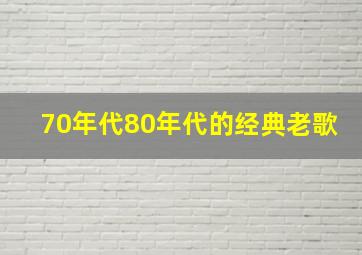 70年代80年代的经典老歌