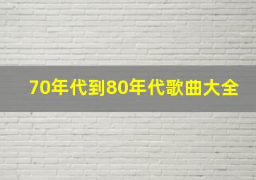 70年代到80年代歌曲大全