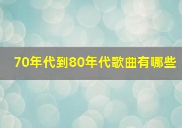 70年代到80年代歌曲有哪些