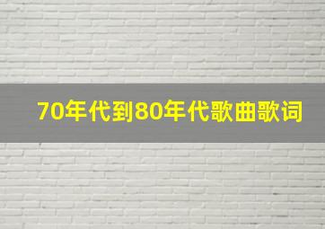 70年代到80年代歌曲歌词