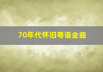 70年代怀旧粤语金曲