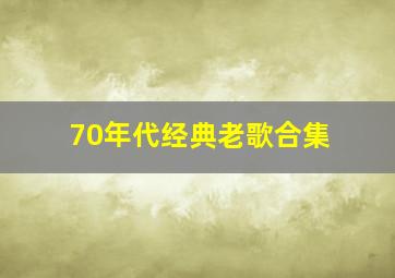 70年代经典老歌合集