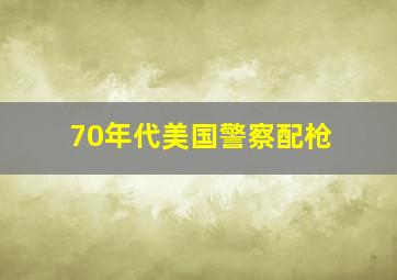 70年代美国警察配枪