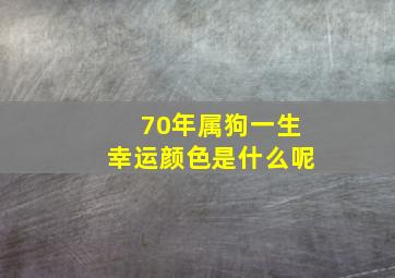 70年属狗一生幸运颜色是什么呢