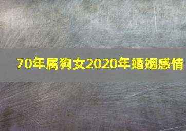 70年属狗女2020年婚姻感情