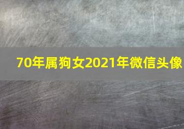 70年属狗女2021年微信头像