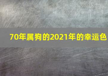 70年属狗的2021年的幸运色