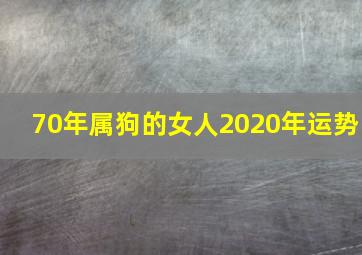 70年属狗的女人2020年运势