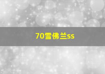 70雪佛兰ss