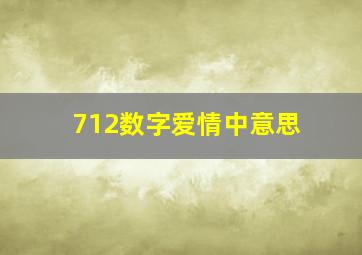 712数字爱情中意思