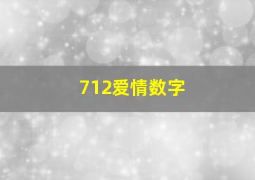 712爱情数字