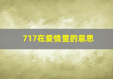 717在爱情里的意思