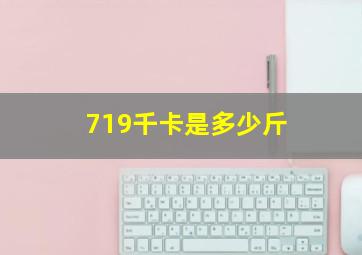 719千卡是多少斤