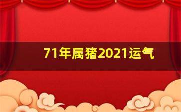 71年属猪2021运气