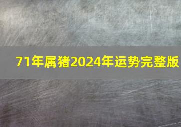 71年属猪2024年运势完整版