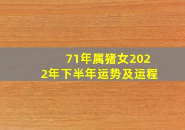 71年属猪女2022年下半年运势及运程